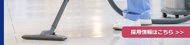 採用情報